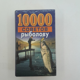 10000 советов рыболову Н.В.Белов "Современный литератор" 1999г.